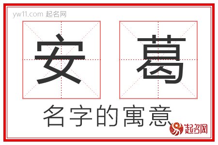 安葛的名字寓意