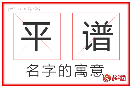 平谱的名字含义