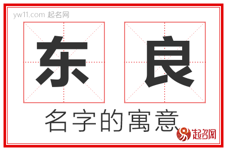 东良的名字含义