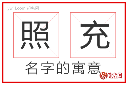 照充的名字含义