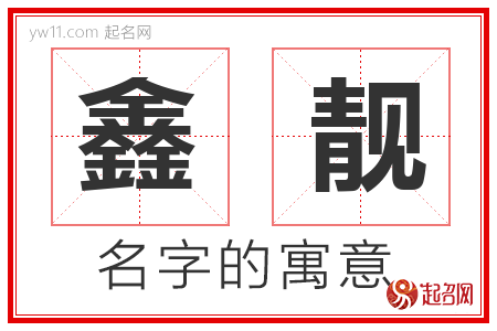 鑫靓的名字含义