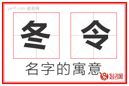 冬令的名字解释