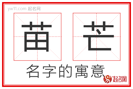 苗芒的名字解释