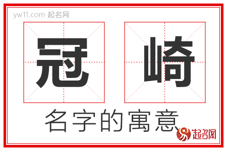 冠崎的名字寓意