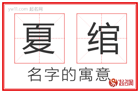 夏绾的名字含义