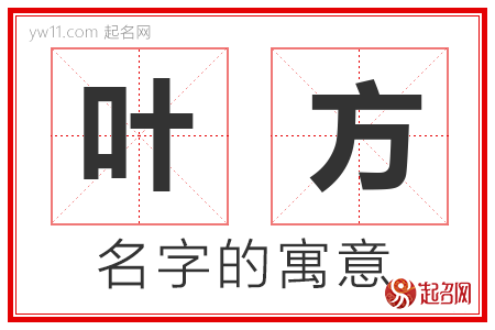 叶方的名字寓意