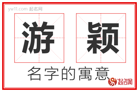 游颖的名字含义