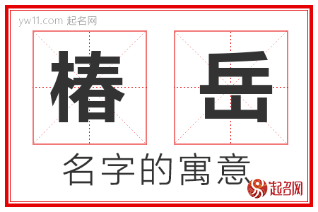 椿岳的名字含义