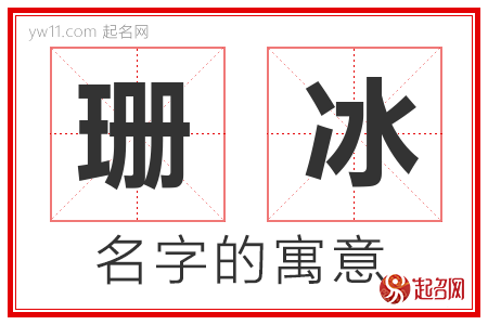 珊冰的名字含义