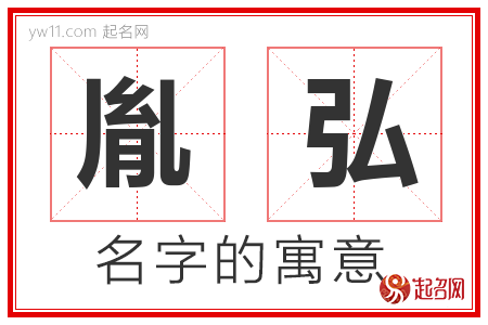 胤弘的名字含义