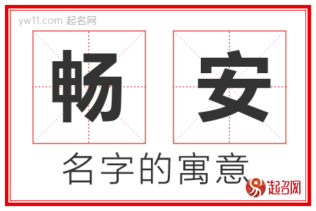 畅安的名字含义