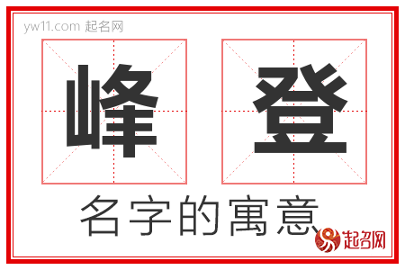 峰登的名字含义