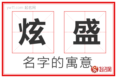 炫盛的名字含义