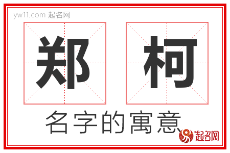 郑柯的名字含义