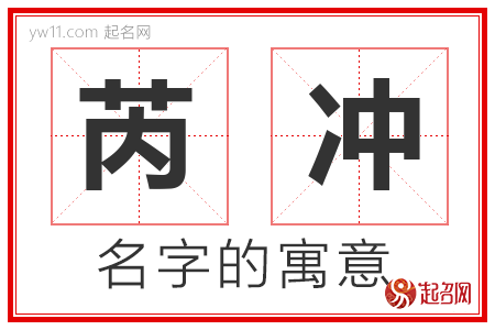 芮冲的名字含义