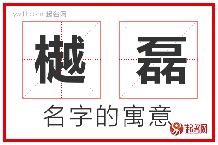 樾磊的名字含义