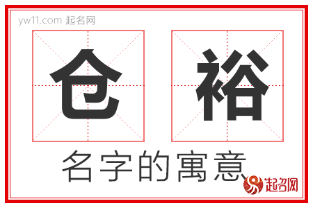 仓裕的名字寓意