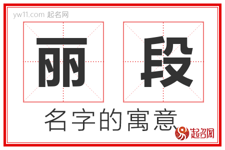 丽段的名字含义