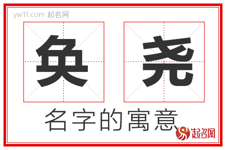 奂尧的名字含义