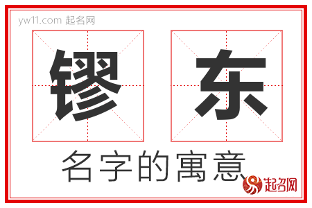 镠东的名字解释