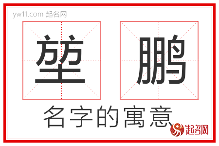 堃鹏的名字含义