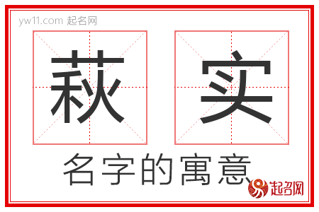 萩实的名字含义