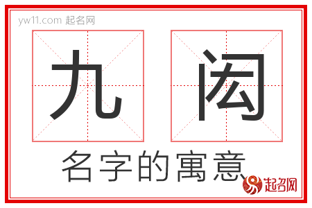 九闳的名字解释