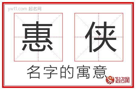 惠侠的名字含义