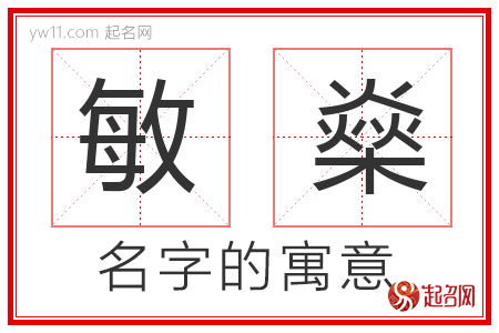 敏燊的名字含义