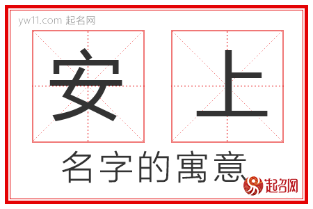 安上的名字解释