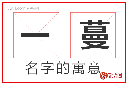 一蔓的名字寓意