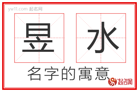 昱水的名字含义