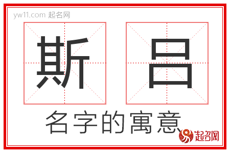 斯吕的名字含义