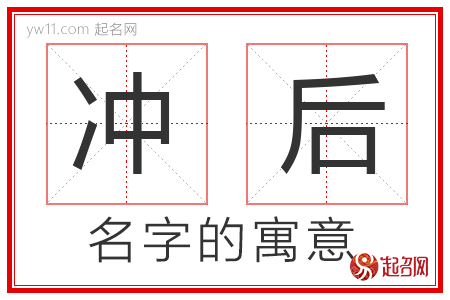 冲后的名字寓意