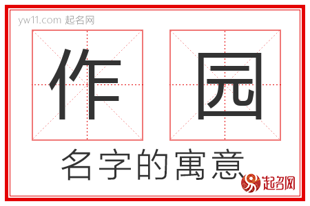 作园的名字含义