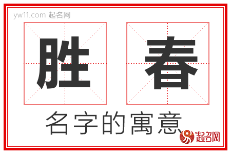 胜春的名字含义