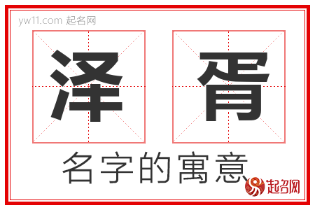 泽胥的名字含义