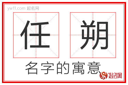 任朔的名字含义