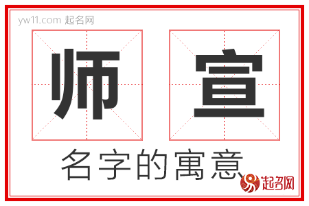 师宣的名字解释