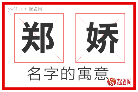 郑娇的名字含义