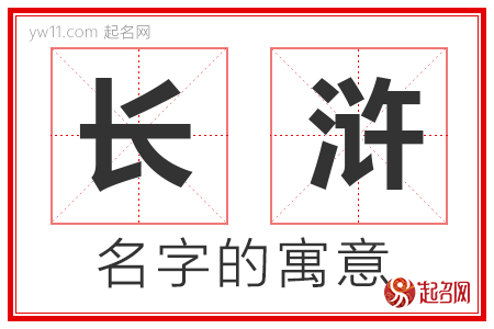 长浒的名字含义