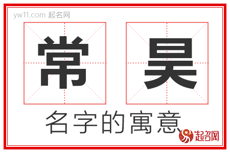 常昊的名字含义