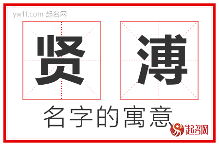 贤溥的名字含义