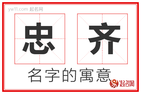 忠齐的名字含义