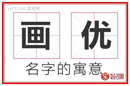 画优的名字含义