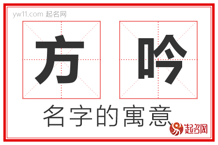 方吟的名字解释