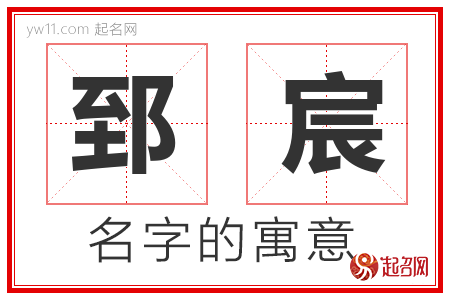 郅宸的名字寓意