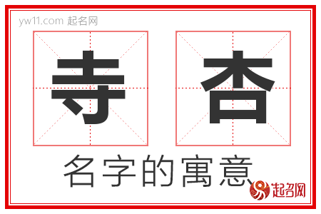 寺杏的名字含义