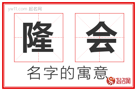 隆会的名字寓意