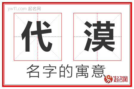 代漠的名字寓意